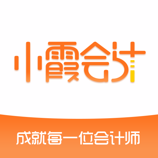 小霞會(huì)計(jì)
