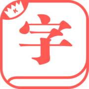 快快查漢語字典