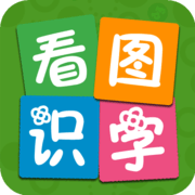 看圖識(shí)字