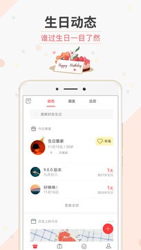 生日管家1