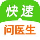 快速問醫(yī)生