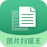 圖片文字掃描王(圖文掃描識(shí)別軟件) v5.9.9 安卓版