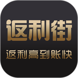 返利街(手機優惠購物軟件) v2.8.9 安卓版