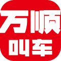 萬順叫車(打車/順風車) for Android v6.6.0 安卓手機版