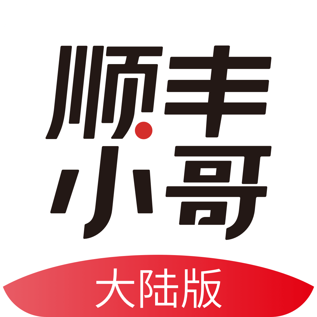 順豐小哥大陸版 for android v2.3.4.2 安卓版