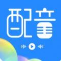 趣配音工具 for Android v3.0.8 安卓手機版