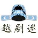 越劇迷(手機戲曲軟件) v2.0.0 安卓版