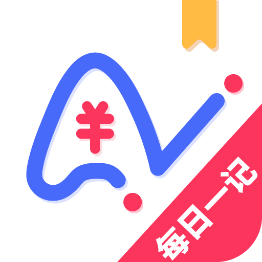 愛記賬(手機記賬軟件) v1.1.2 安卓版
