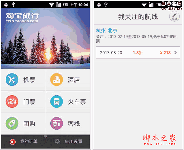 淘寶旅行手機客戶端版 V6.1.2 for android(安卓)版0