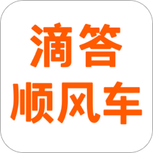 滴答順風車(打車軟件) for Android v8.0.1 安卓手機版