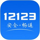交管12123(違章查詢app) 官方版 v3.1.3 安卓版
