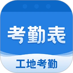 考勤表(考勤記錄軟件) v6.8.2 安卓版