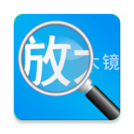 放大鏡高清版(手機放大鏡軟件) v1.1.6 安卓手機版