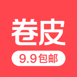 卷皮9.9包郵手機版 V4.4.3 安卓版