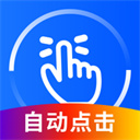 萬能點擊器(屏幕自動點擊) v3.2.0.2 安卓版