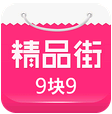 精品街9塊9包郵app for android v4.1.0 安卓版