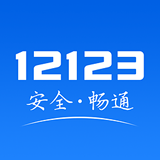 交管12123官方免費版 v3.1.8 安卓版
