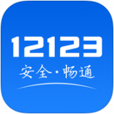 交管12123查違章app官方免費版 v3.1.3 安卓版