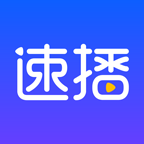 速播app(影視播放平臺) for Android v1.4.0 安卓版