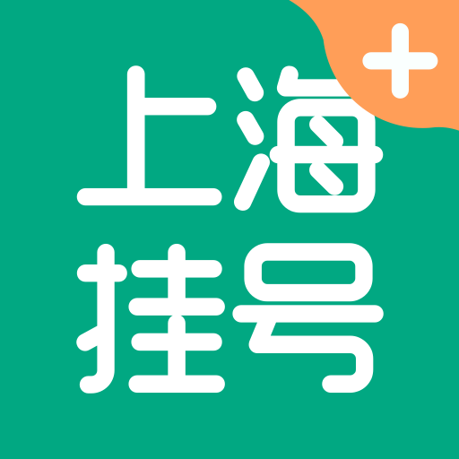 上海掛號網 for android v1.0.8 安卓版