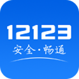 交管12123官方免費安裝 v3.2.0 安卓手機版