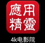 4K電影院手機客戶端 安卓版