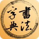 書法字典 for Android V3.1.0 安卓手機版