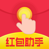 紅包助手