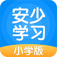 安少學習