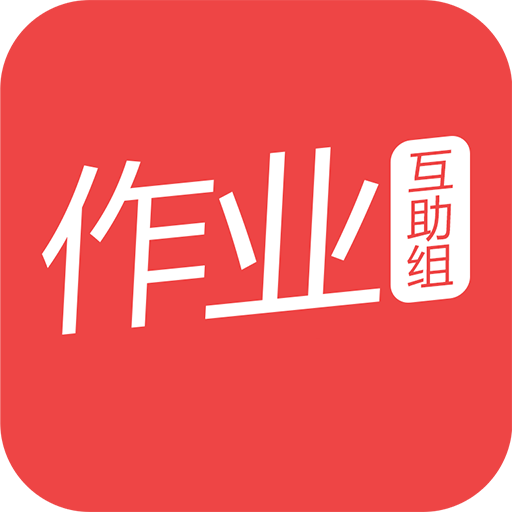 作業(yè)互助組