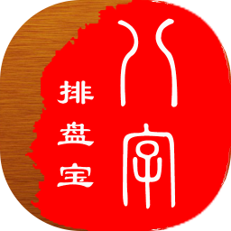 八字排盤(pán)寶