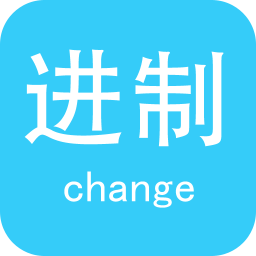 進制轉換器