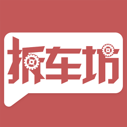 拆車坊