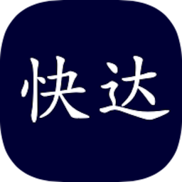 快達(dá)