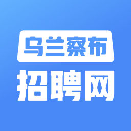 烏蘭察布招聘網