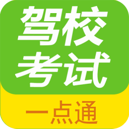 駕校考試一點通