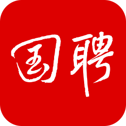 國聘