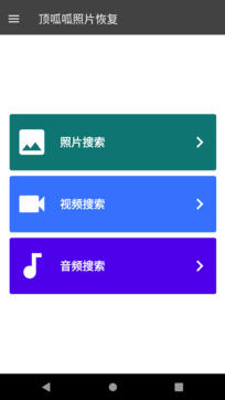 頂呱呱手機(jī)數(shù)據(jù)恢復(fù)軟件1