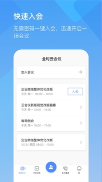 全時(shí)云會(huì)議1