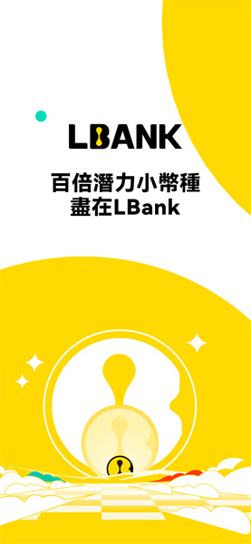 lbank交易所app最新版4
