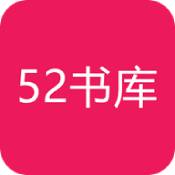 52書庫最新版