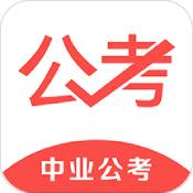 中業(yè)公考