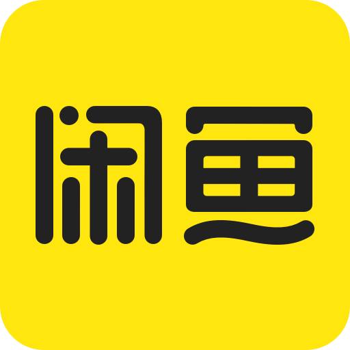 閑魚二手