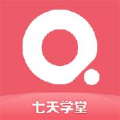 七天學(xué)堂手機版
