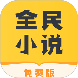 全民小說app