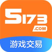 5173游戲交易平臺最新