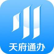 天府通辦app免費