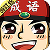 成語(yǔ)紅包群正版