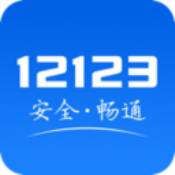 12123交管最新免費