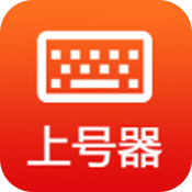 手游上號器